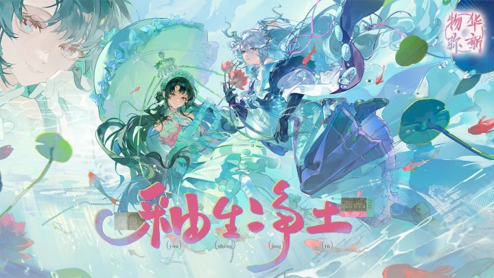 《物华弥新》2.5(上)版本PV丨釉生净土截图