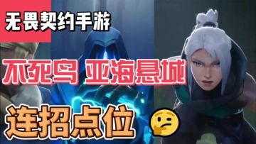 不死鸟亚海悬城最强连招点位