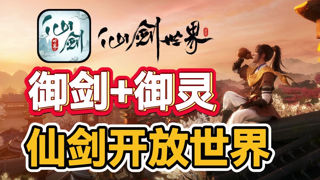 《仙剑世界》御灵+御剑，是你想象中的东方世界吗？截图