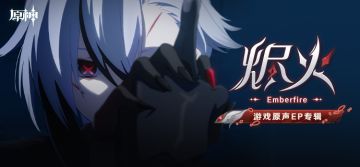 《原神》游戏原声EP专辑《烬火 Emberfire》现已正式上线