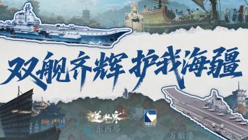 【双节福利】免费拿2款时装、中国航母外观、6张券和10+款外观！