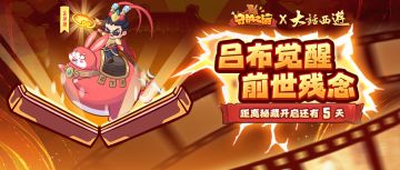 【联动情报】倒计时5日！是谁觉醒了至尊宝的记忆？