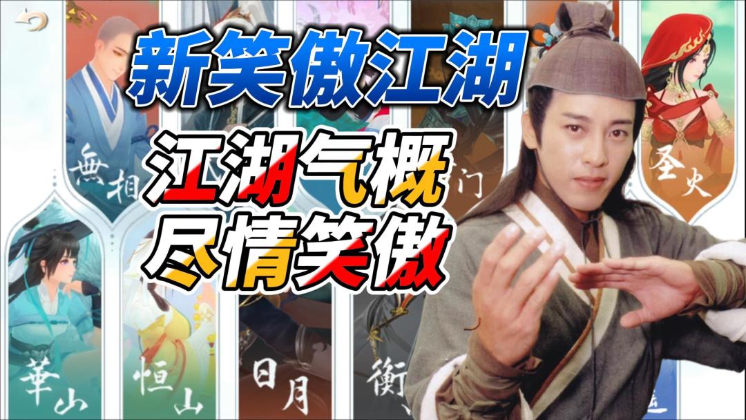 《新笑傲江湖》江湖气概尽情笑傲！截图