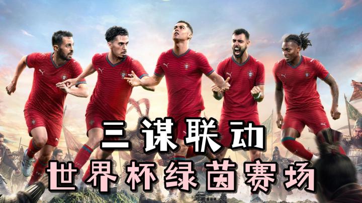 你敢相信？三谋与世界杯葡萄牙队联动啦！限时活动内容，等你参与截图