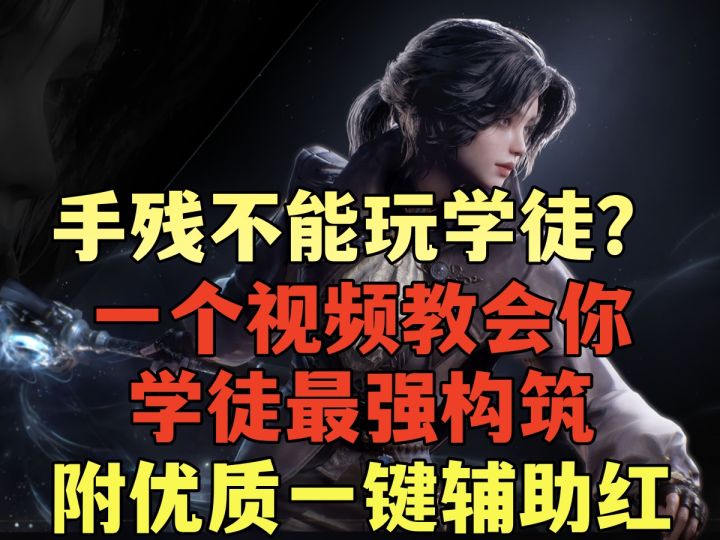 【诡秘之主】从零开始玩懂学徒,领略最强对点DPS的风采截图