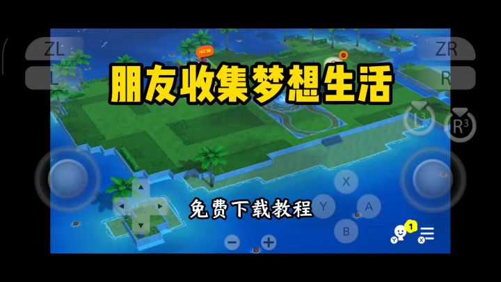 朋友收集梦想生活下载方式分享截图