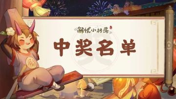 【中奖名单公布】小村落周年活动中奖名单来啦~