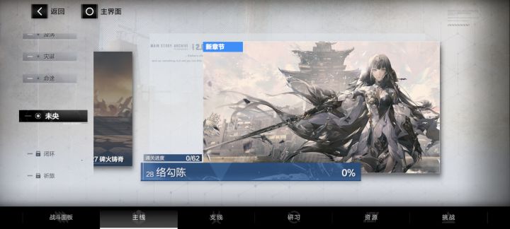 萌新一枚,入坑16天,主线到28章,支线做了七七八八了,挑战肉鸽什么的能打得过的都弄完了。只抽到了这几个角色。后面的主线又长又麻烦,做一章要我四五十分钟,到手才一抽左右。想抽个希声,但这游戏出货概率是真的低 ,次次吃我保底。局内不可再生资源也是少得可怜。真的快玩不下去了,肝不动了。把剩下的主线支线弄完最多也就十多抽,根本抽不到啥角色。难受截图