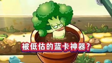 被低估的蓝卡神器？2阶就能秒杀10阶中型僵尸！大力花菜实测