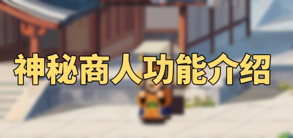 攻略转载-【神秘商人功能介绍】截图