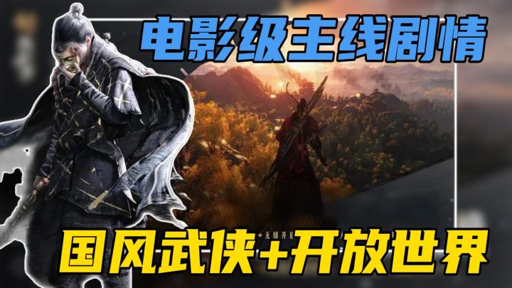 能当电影观看的武侠开放世界游戏！沉浸式体验“真江湖”！截图