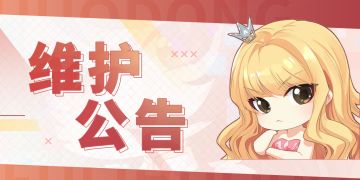 【公告】4月24日临时维护公告