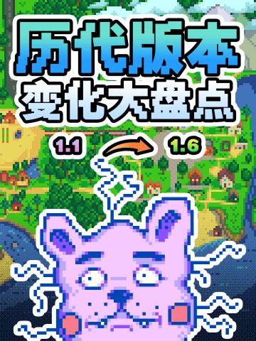 👀星露谷历代大版本更新汇总，1.7更新预测