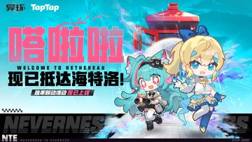 福利丨嗒啦啦现已抵达海特洛！TapTap×异环 联动物资派发中！