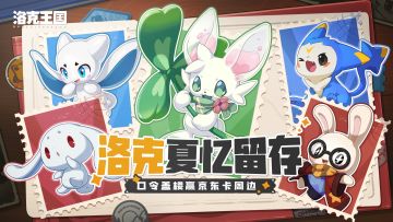 【已开奖】洛克夏忆留存！参与口令盖楼赢京东卡周边！