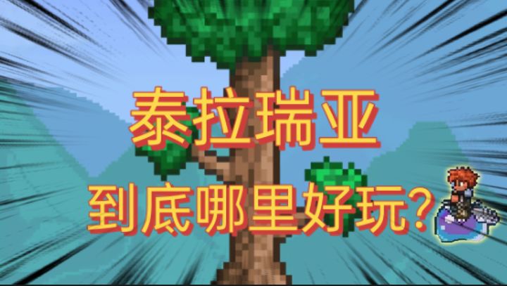 2025年还能打!《泰拉瑞亚》34个BOSS+500种武器,像素沙盒鼻祖!截图