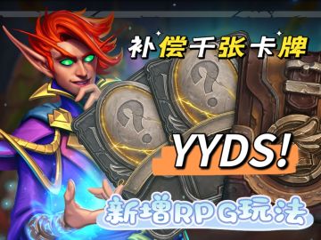 暴雪网易联手，『炉石传说』回来了⁉️