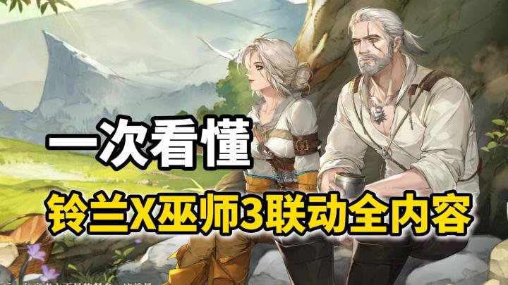 白狼归来!一次看懂《铃兰之剑》X《巫师3》联动全内容截图
