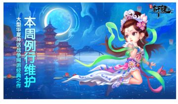 《明珠轩辕》1月23日维护公告