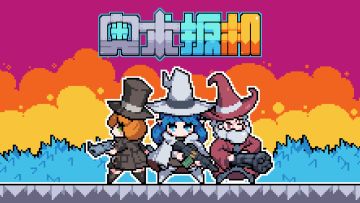 《魔王终局》团队新作《奥术扳机》11月13日Steam发售！