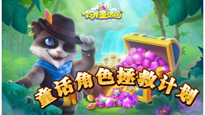 穿靴子的猫竟是建筑师?合并童话国迷雾背后的童话角色拯救计划截图