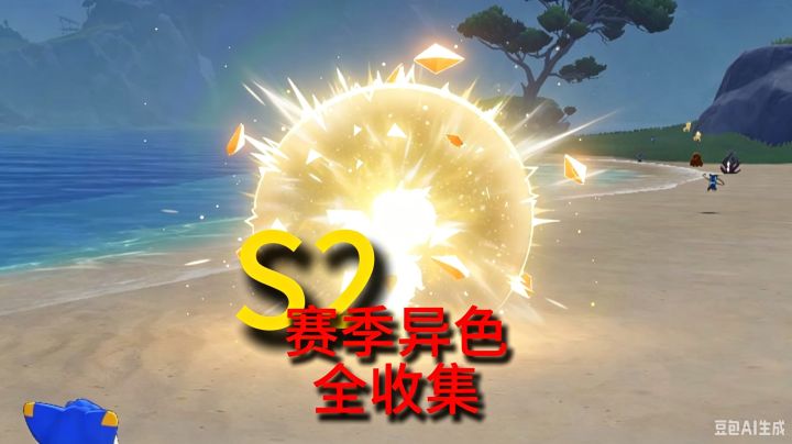 S2异色瞬间_鬃毛拂过的沙沙声截图
