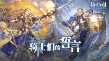 《铃兰之剑》邂逅预告：歌洛莉亚&泰登——骑士们的誓言