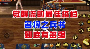 【DNF手游】觉醒流的最佳搭档！名将之兵书到底有多强？