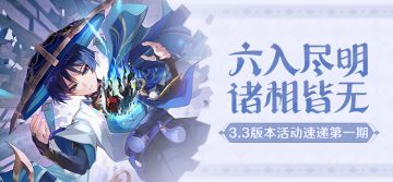 「六入尽明，诸相皆无」3.3版本活动速递第一期
