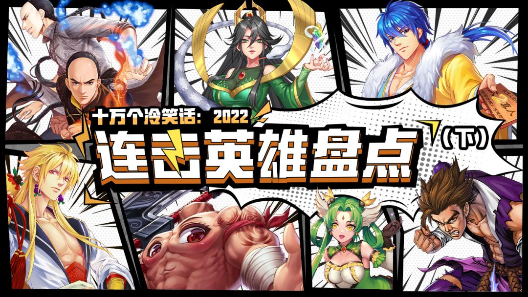 【爆料】根本停不下来！连击英雄大盘点！（下）截图