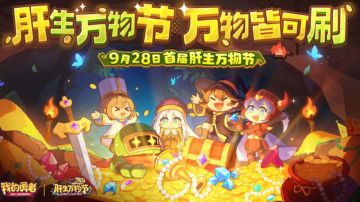 【我的勇者】肝生万物节直播福利