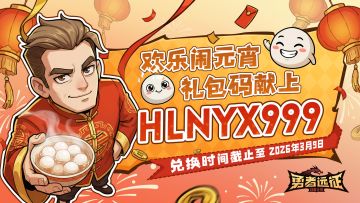 元宵福利丨欢乐闹元宵，祝勇者元宵节快乐！