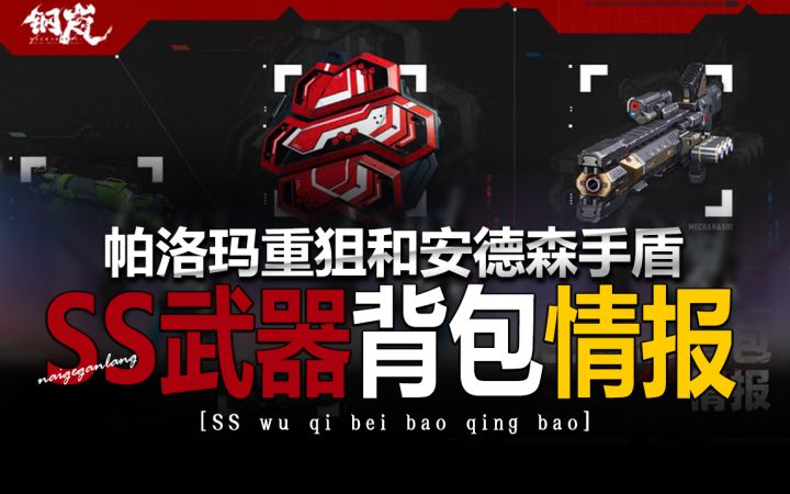钢岚：版本前瞻 | 2.8版本SS武器背包情报《帕洛玛和安德森专武》截图