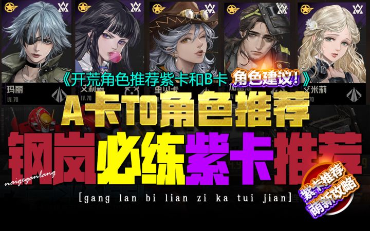 【必练紫卡角色·强度排行榜】钢岚·萌新开荒攻略A卡T0角色推荐截图