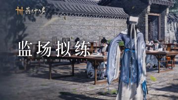 玩法前瞻丨“这位考生，我注意你很久了！”