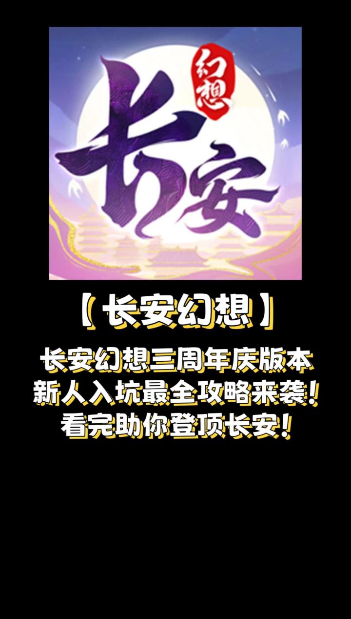长安幻想三周年庆版本新人入坑最全攻略来袭!看完助你登顶长安!截图