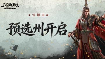 情报司丨拒绝掉队，开服全盟秒集结！预选州功能正式上线！