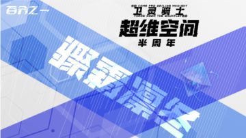 【超维空间】骤霜凛冬-来自罗莎娜的挑战书