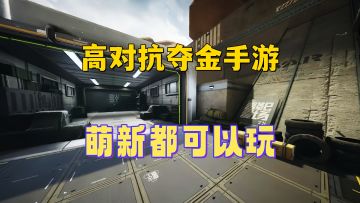 萌新都可入坑的类塔科夫游戏！高对抗夺金手游！