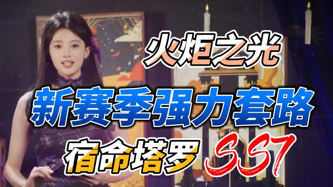 【火炬之光】SS7新赛季宿命塔罗强力套路！又给大伙云增伤思路啦截图