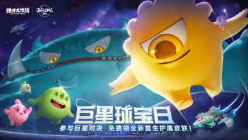 球宝日上车喽！复生护盾皮肤、段位加持，开启巨星大逃杀狂欢吧！