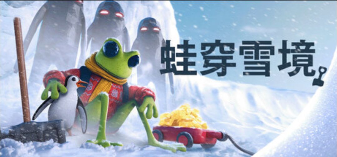 在冰天雪地里当一只挖矿青蛙《蛙穿雪境》现已发售截图