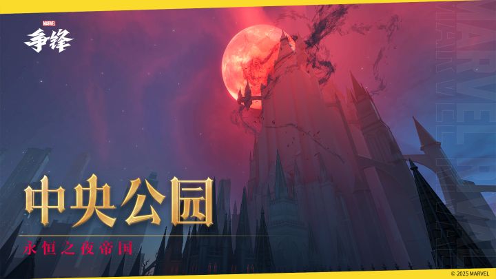 永恒之夜帝国-中央公园 |《漫威争锋》地图预览截图