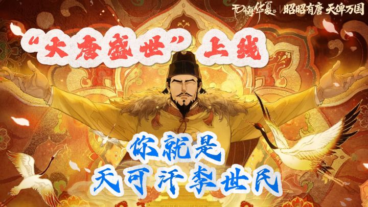 来当皇帝!大唐盛世上线!无悔华夏终于更到这一集啦!截图