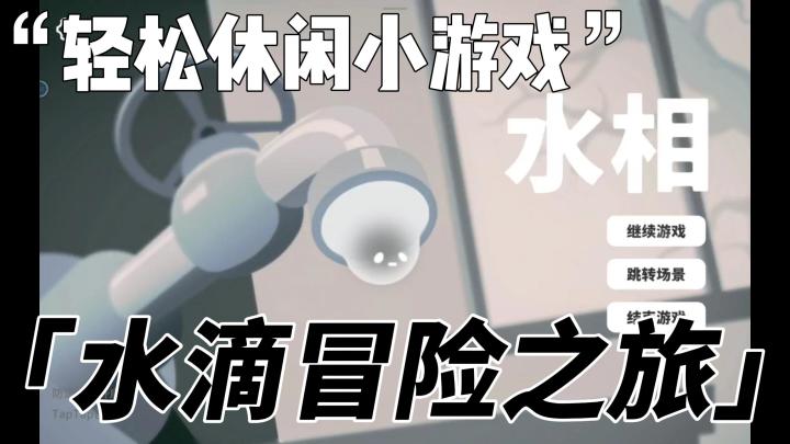 一滴会独自去冒险的水滴能有什么魅力？！截图
