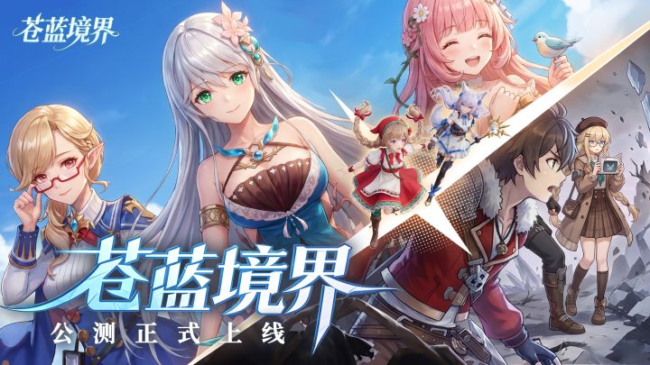 【有奖活动】《苍蓝境界》新版本正式公测截图