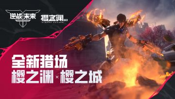 樱之渊赛季 | 全新猎场「樱之渊」「樱之城」实机PV