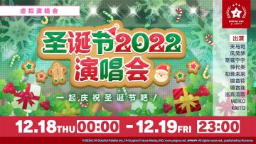 🎄即将举办「圣诞节2022 演唱会」！☃️