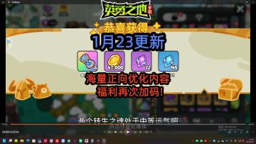 1月23更新内容，海量正向优化内容 福利再次加码!