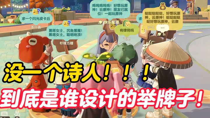 星布谷地没一个诗人!设计出举牌子的一定是个天才!截图